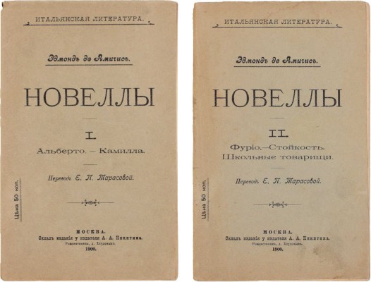 Амичис Э. Новеллы / Пер. с итал. Е.П. Тарасовой. [В 2 ч. Ч. 1—2]. М.: Склад издания у издателя А.А. Никитина, 1900.